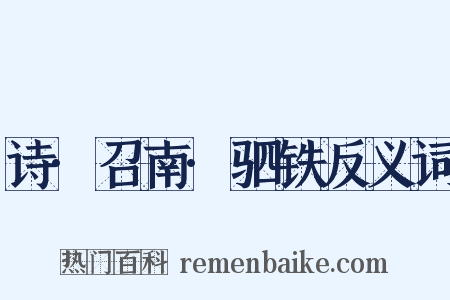 诗·召南·驷铁反义词是什么意思的图片
